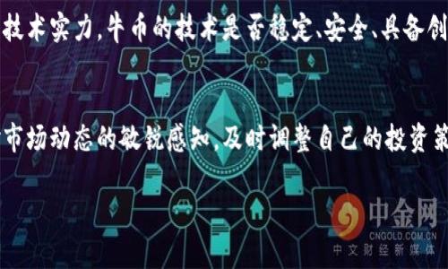 虚拟币“牛币”的发行时间及前景分析

引言：虚拟币的崛起与牛币概念
近几年，虚拟货币市场如火如荼，涌现出各种各样的数字货币，其中牛币作为一种新兴的虚拟币，逐渐引起了投资者和市场的关注。不管是比特币、以太坊，还是其他各类的山寨币，它们的背后都有着复杂的技术与经济联动关系。而牛币的概念亦是在这一背景下孕育而生。

牛币的基本信息
牛币，作为一种新的数字资产，其概念主要是通过区块链技术实现去中心化的数字货币。不同于传统的法币，它的发行不再依赖政府或银行，而是依赖社区的共识与技术的推动。因此，牛币的发行时间、机制及引导团队的构建，都是投资者关注的焦点。

牛币的发行时间
牛币的具体发行时间尚未正式披露。根据相关消息来源和行业分析师的预测，如果牛币团队在技术研发和市场推广方面顺利推进，预计将在明年初迎来首次公测和预售。但发行时间仍会随市场动态而有所调整，目前投资者需保持关注，随时掌握第一手资讯。

牛币的市场定位与潜在价值
牛币的市场定位非常关键，它将坚持“去中心化”的理念，为用户提供一种安全透明、快速便捷的交易体验。同时，牛币的团队也在考虑如何与现有市场中的主流币种形成差异化，吸引更多的用户加入。通过技术架构，提升网络交易效率，牛币有潜力在虚拟币市场中占据一席之地。

牛币的技术背景
牛币的发行将依赖于创新区块链技术的支持。区块链的不可篡改、多方共识机制，确保了牛币在交易过程中的安全性。此外，牛币团队正在积极研发提升交易速度的技术，力求在保证安全的同时，提供优于现有主流币的用户体验。

潜在风险与挑战
虽然牛币前景广阔，但也面临不少挑战。市场波动性大、监管政策的变化、投资者信心的缺失等，都可能对牛币的发行及其后续发展造成影响。因此，作为潜在投资者，了解这些风险因素，以及如何有效规避风险，对于牛币的投资决策是必不可少的。

牛币的构建团队
牛币的开发团队是其成功与否的另一个重要因素。一个强大的团队不仅要具备技术优势，还要有丰富的市场运营经验，懂得如何在复杂的市场环境中生存和成长。根据相关报道，牛币的核心团队成员都是来自于区块链行业内的企业精英，具备丰富的项目经验和市场触觉。

如何提前获取牛币的相关信息
想要及时获取牛币的相关信息，关注牛币的官方网站和社交媒体平台，将是最有效的方式。此外，可以加入一些虚拟货币的社区论坛，积极参与讨论，了解更多关于牛币的动态和市场反馈。这些渠道能够帮助你在日后的投资决策中更具前瞻性。

总结：牛币的未来展望
虽然牛币的发行时间尚未确定，但它的发展潜力不可小觑。通过不断的技术创新、市场调研以及合理的风险控制，牛币有可能在未来的虚拟货币市场中取得良好的成绩。如果你对牛币感兴趣，记得保持关注哦！

关键词：
牛币,虚拟币,数字货币,区块链/guanjianci

相关问题一：牛币的潜在投资价值如何评估？
评估牛币的潜在投资价值，需要从多个方面考虑：首先是市场需求，牛币是否能满足用户对支付、交易等的实际需求；其次是技术实力，牛币的技术是否稳定、安全、具备创新性；最后是团队背景，一个优秀的运营团队能极大提高牛币的成功概率。综合这些因素，可以更好地把握牛币的投资价值。

相关问题二：在牛币投资中，如何有效规避风险？
在投资牛币时，高风险是不可避免的，但可以通过多种手段来降低风险，比如分散投资，不把所有资金投入单一资产；保持对市场动态的敏锐感知，及时调整自己的投资策略；参与社区交流，集思广益，了解其他投资者的观点和市场分析。通过这些方式，能够有效降低投资风险。

以上就是关于虚拟币牛币发行时间的详细探讨及相关问题，希望能帮助到你！如果你还有其他疑问，不妨继续与我交流。