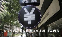 如何顺利下载和使用TP交易