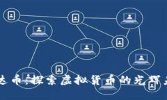 雷达币：探索虚拟货币的