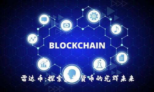 雷达币：探索虚拟货币的光辉未来