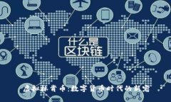 虚拟林肯币：数字货币时