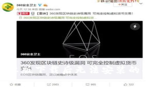 TP钱包安卓版下载后无法安装的解决方案