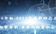 虚拟币NEO价格：2023年最新