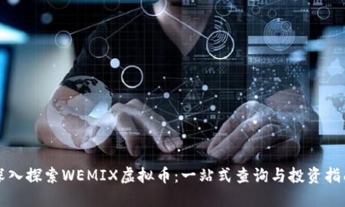 深入探索WEMIX虚拟币：一站式查询与投资指南