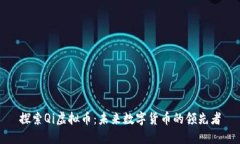 探索Qi虚拟币：未来数字货
