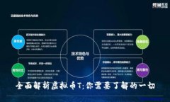 全面解析虚拟币T：你需要