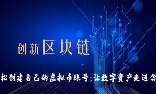 如何轻松创建自己的虚拟币账号:让数字资产走进你的生活