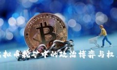 揭秘虚拟币挖矿中的政治