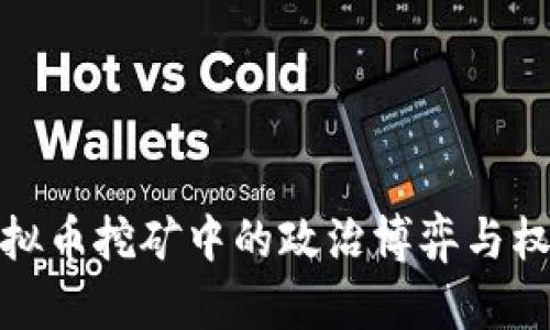 揭秘虚拟币挖矿中的政治博弈与权力影响