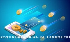 2023年TP钱包安卓版下载：