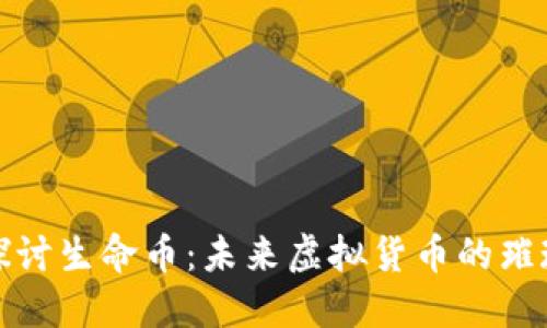 全面探讨生命币：未来虚拟货币的璀璨明珠