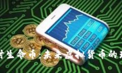 全面探讨生命币：未来虚