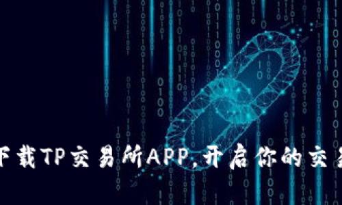 轻松下载TP交易所APP,开启你的交易之旅