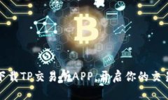 轻松下载TP交易所APP，开启