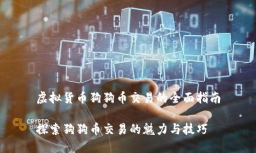 虚拟货币狗狗币交易的全面指南

探索狗狗币交易的魅力与技巧