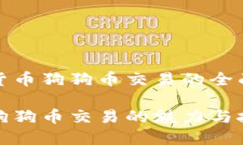 虚拟货币狗狗币交易的全面指南

探索狗狗币交易的魅力与技巧
