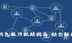 详尽易懂的TP钱包操作视频