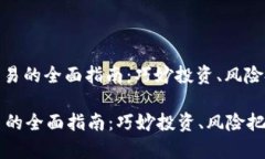 : 全球虚拟币交易的全面指