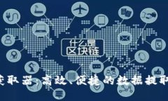 TP5获取器：高效、便捷的
