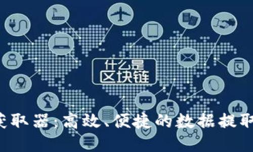 TP5获取器：高效、便捷的数据提取工具