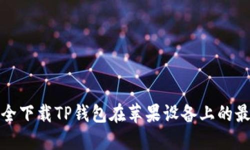 如何安全下载TP钱包在苹果设备上的最新版本