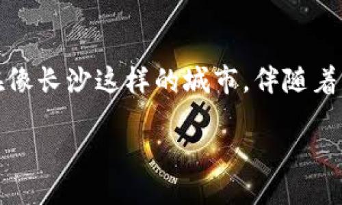思考一个且的

在现代社会中，虚拟货币已经成为一种新兴的投资方式，吸引了越来越多的人关注。尤其是在像长沙这样的城市，伴随着年轻人的创业热情和互联网的普及，虚拟币的咨询需求日益增大。因此，我为此生成了以下的

长沙最全面的虚拟币咨询服务，助你轻松掌握投资机会