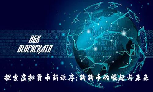 探索虚拟货币新秩序：狗狗币的崛起与未来