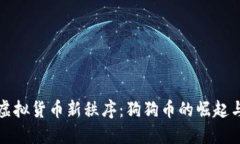 探索虚拟货币新秩序：狗