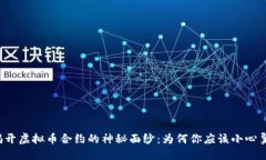  揭开虚拟币合约的神秘面