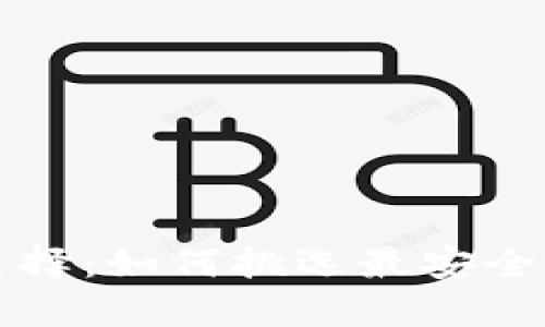 虚拟币钱包的选择：如何挑选最安全的数字货币钱包