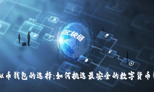 虚拟币钱包的选择：如何挑选最安全的数字货币钱包