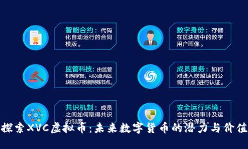 探索XVC虚拟币：未来数字货币的潜力与价值