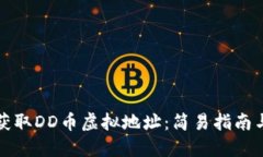 如何获取DD币虚拟地址：简