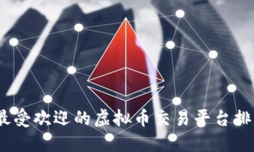 2023年最受欢迎的虚拟币交易平台排行榜揭秘