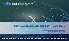 如何顺利注册虚拟币活动
