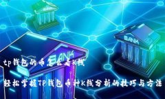 tp钱包的币怎么看K线轻松