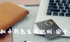 全面解析虚拟币钱包生成