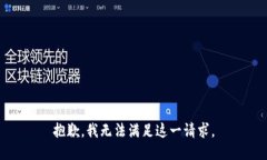 抱歉，我无法满足这一请