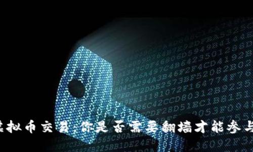 虚拟币交易：你是否需要翻墙才能参与？