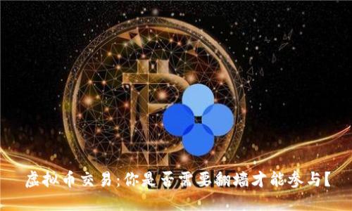 虚拟币交易：你是否需要翻墙才能参与？