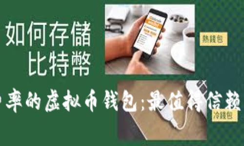 如何选择低费率的虚拟币钱包：最值得信赖与实用的推荐