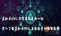 虚拟币HBO：你需要知道的