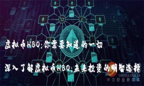 虚拟币HBO：你需要知道的一切

深入了解虚拟币HBO：未来投资的明智选择