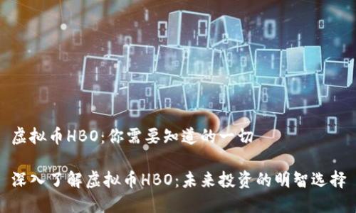 虚拟币HBO：你需要知道的一切

深入了解虚拟币HBO：未来投资的明智选择