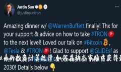 探索虚拟币的投资计算规