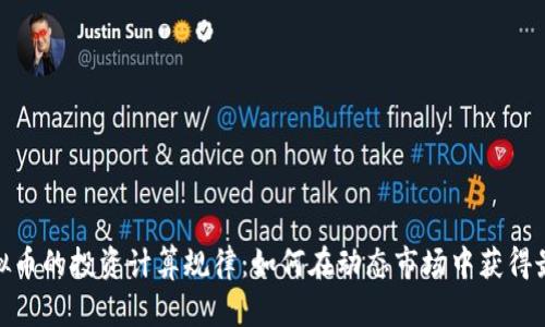 探索虚拟币的投资计算规律：如何在动态市场中获得最佳回报