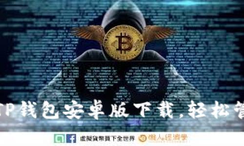 安全可靠的TP钱包安卓版下载，轻松管理数字资产
