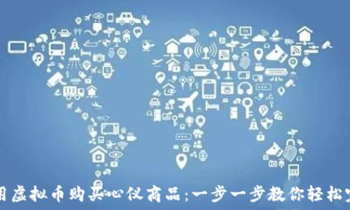   
如何利用虚拟币购买心仪商品：一步一步教你轻松完成交易