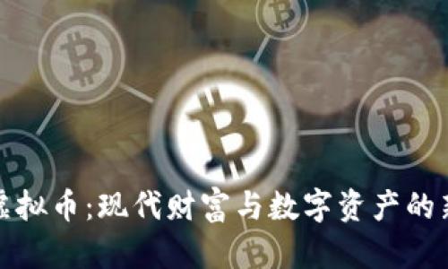探秘虚拟币：现代财富与数字资产的新未来