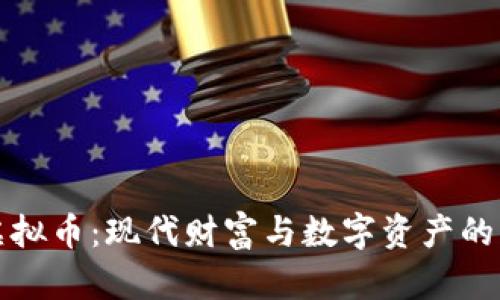 探秘虚拟币：现代财富与数字资产的新未来